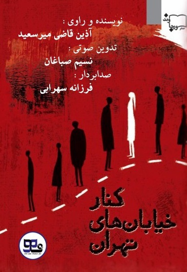 کنار خیابان های تهران